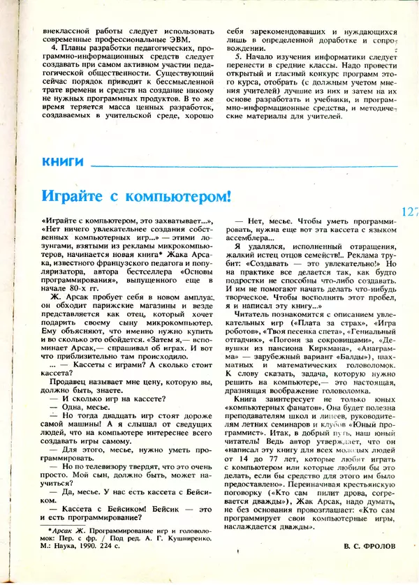КулЛиб.   журнал «Информатика и образование» - Информатика и образование 1991 №01. Страница № 129