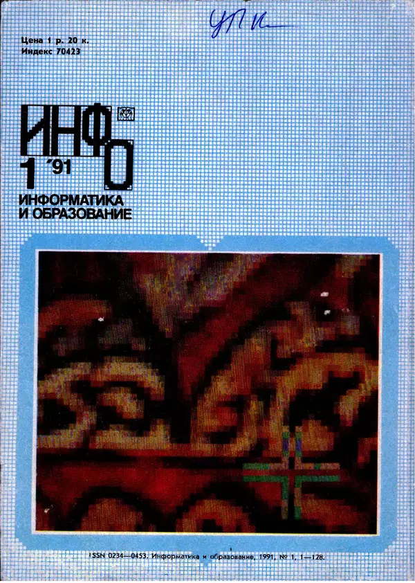 КулЛиб.   журнал «Информатика и образование» - Информатика и образование 1991 №01. Страница № 132