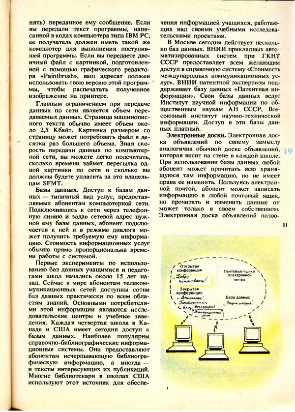 КулЛиб.   журнал «Информатика и образование» - Информатика и образование 1991 №01. Страница № 21