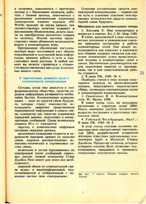 КулЛиб.   журнал «Информатика и образование» - Информатика и образование 1991 №01. Страница № 23