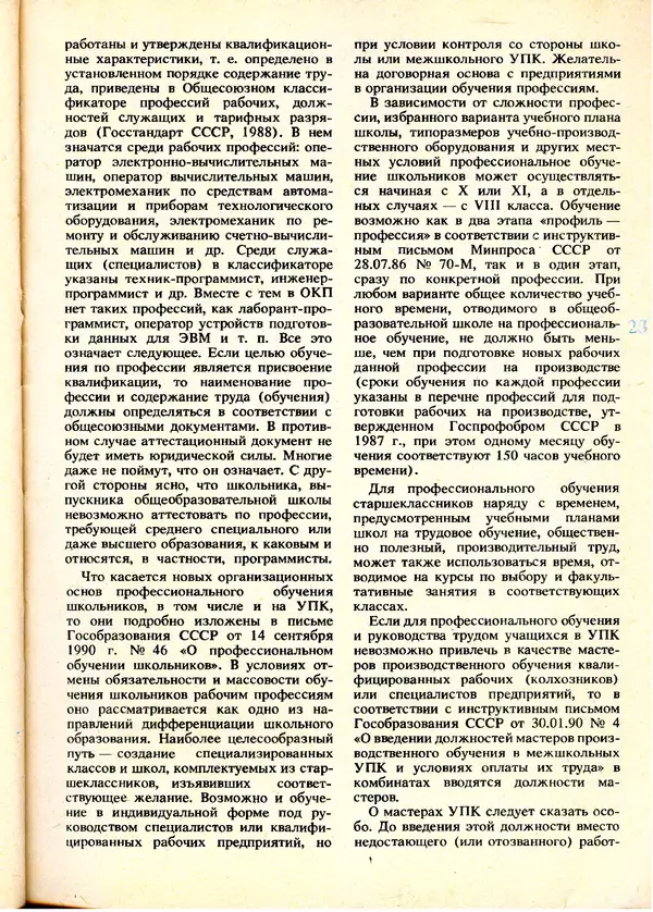 КулЛиб.   журнал «Информатика и образование» - Информатика и образование 1991 №01. Страница № 25