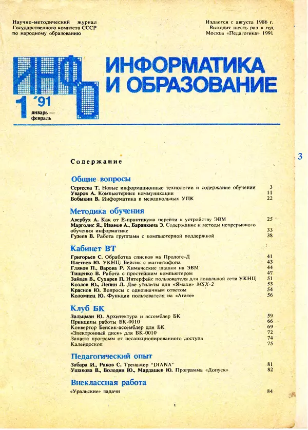 КулЛиб.   журнал «Информатика и образование» - Информатика и образование 1991 №01. Страница № 3