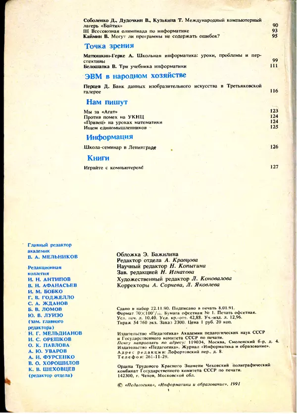 КулЛиб.   журнал «Информатика и образование» - Информатика и образование 1991 №01. Страница № 4