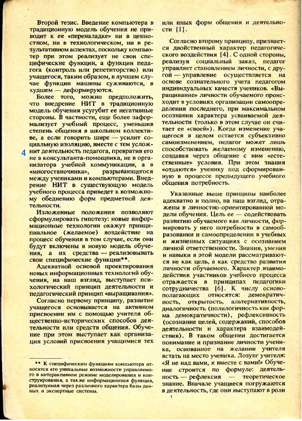 КулЛиб.   журнал «Информатика и образование» - Информатика и образование 1991 №01. Страница № 6