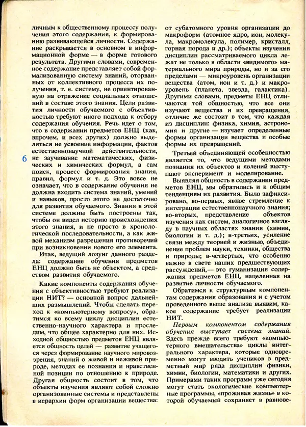КулЛиб.   журнал «Информатика и образование» - Информатика и образование 1991 №01. Страница № 8