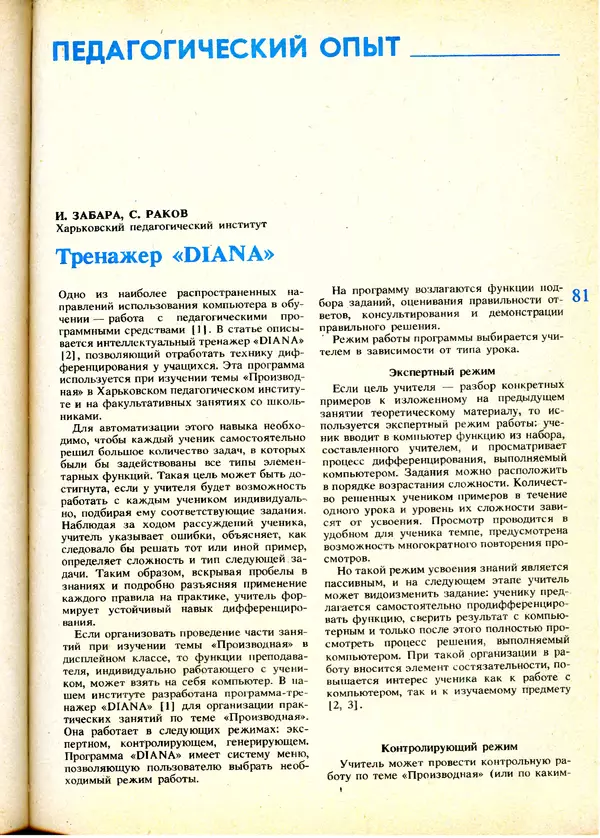 КулЛиб.   журнал «Информатика и образование» - Информатика и образование 1991 №01. Страница № 83
