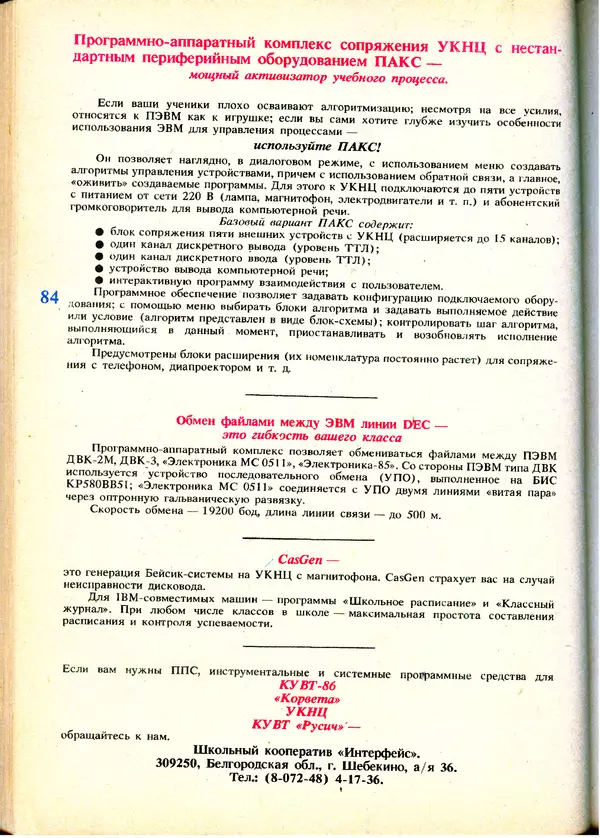 КулЛиб.   журнал «Информатика и образование» - Информатика и образование 1991 №01. Страница № 86