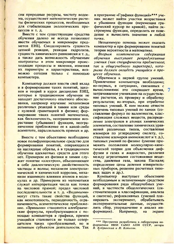 КулЛиб.   журнал «Информатика и образование» - Информатика и образование 1991 №01. Страница № 9