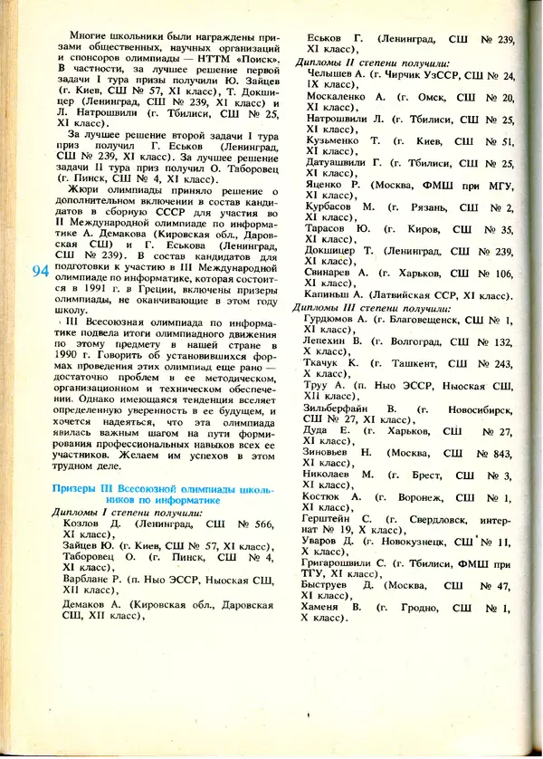 КулЛиб.   журнал «Информатика и образование» - Информатика и образование 1991 №01. Страница № 96