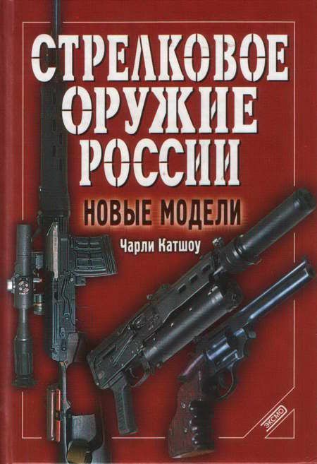 Стрелковое оружие России. Новые модели (fb2)