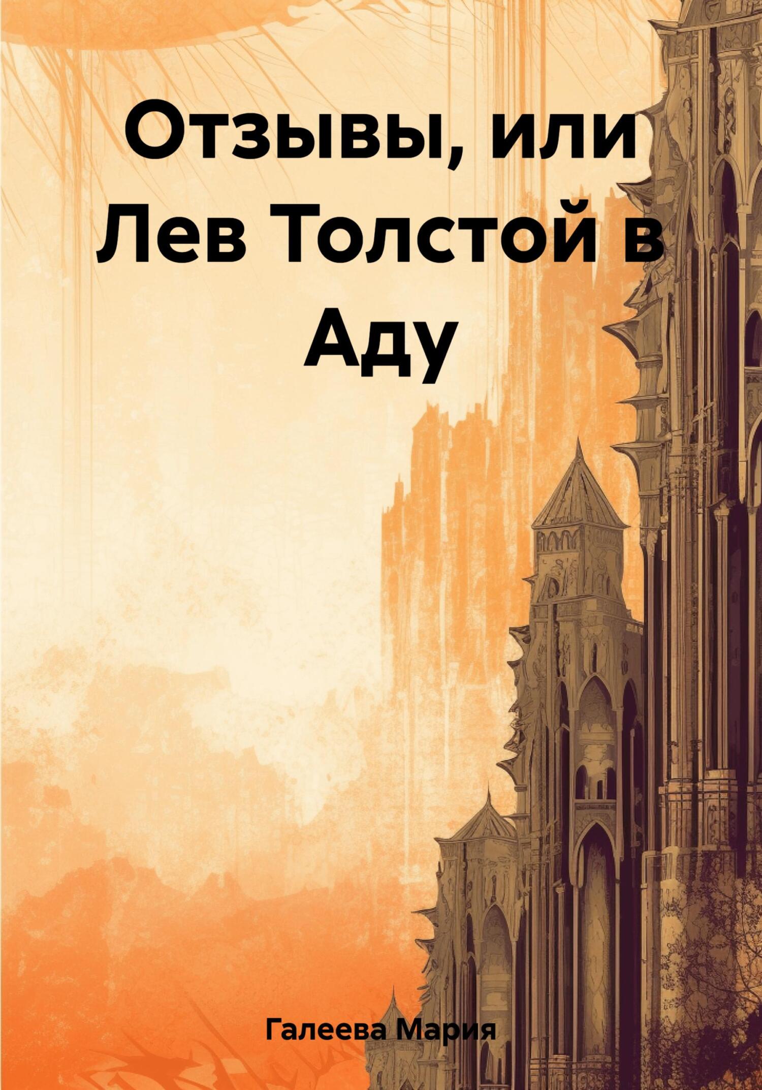 Отзывы, или Лев Толстой в Аду (fb2)