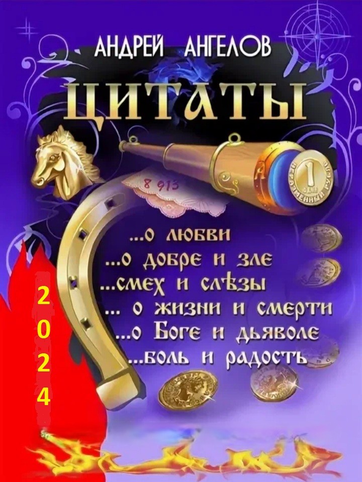 Антология №3. Цитаты Андрея Ангелова (fb2)