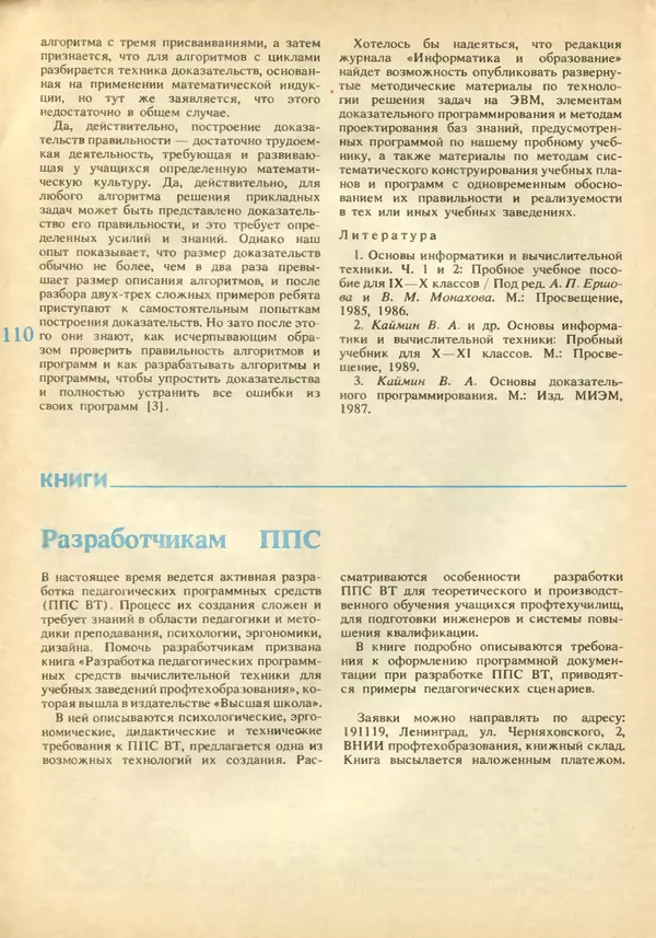 КулЛиб.   журнал «Информатика и образование» - Информатика и образование 1991 №02. Страница № 112