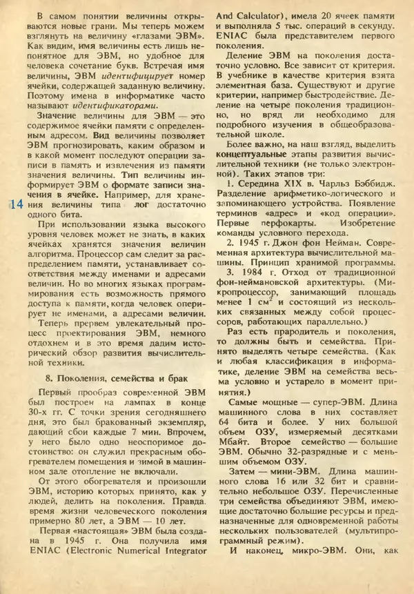КулЛиб.   журнал «Информатика и образование» - Информатика и образование 1991 №02. Страница № 16