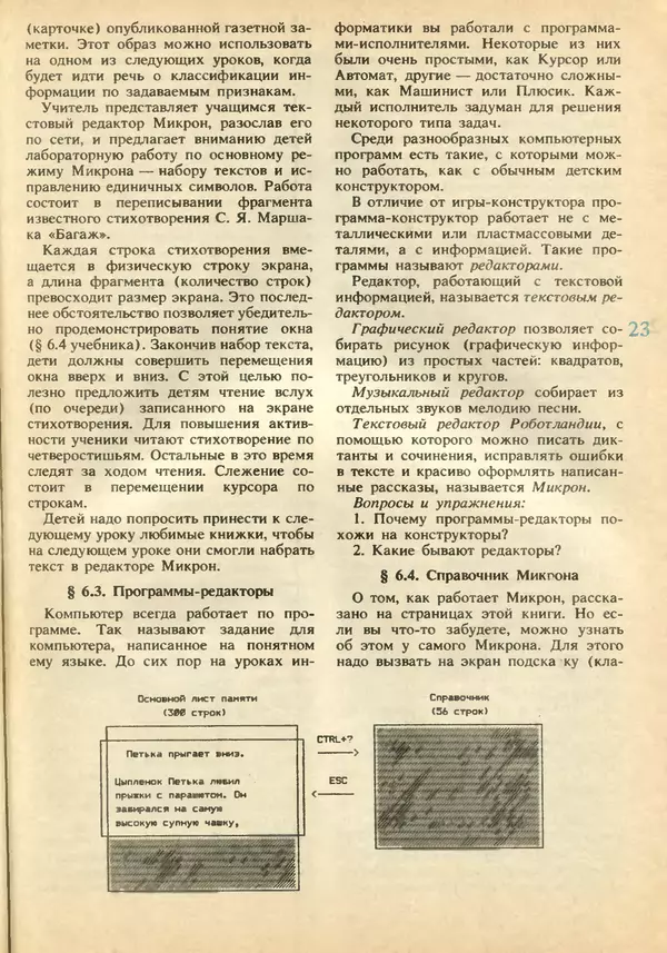 КулЛиб.   журнал «Информатика и образование» - Информатика и образование 1991 №02. Страница № 25
