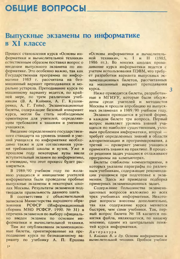 КулЛиб.   журнал «Информатика и образование» - Информатика и образование 1991 №02. Страница № 5