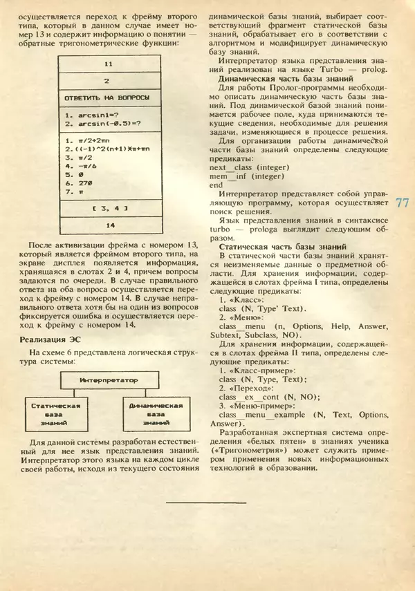 КулЛиб.   журнал «Информатика и образование» - Информатика и образование 1991 №02. Страница № 79