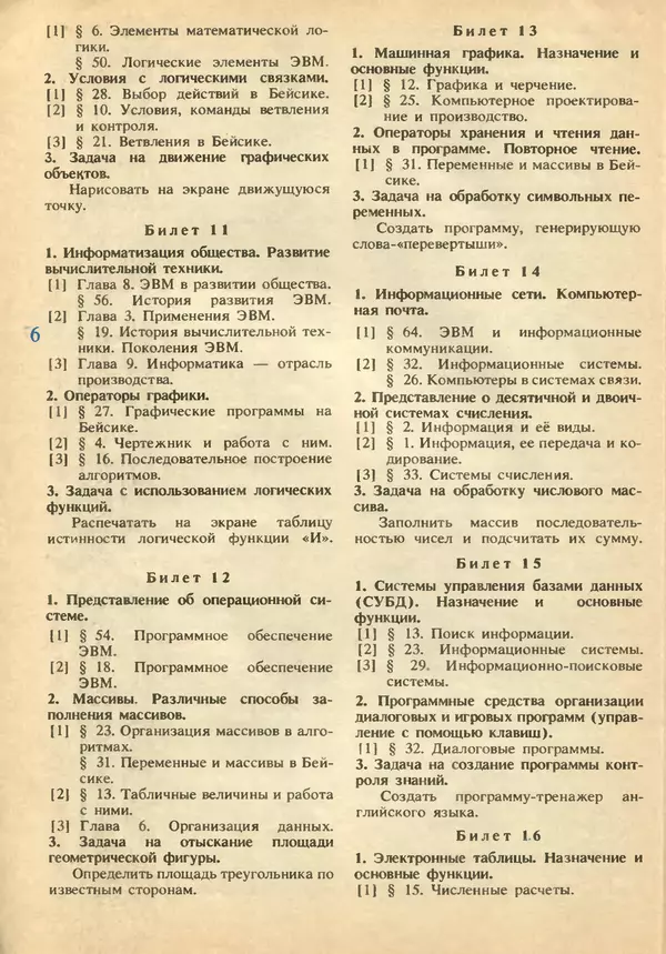 КулЛиб.   журнал «Информатика и образование» - Информатика и образование 1991 №02. Страница № 8