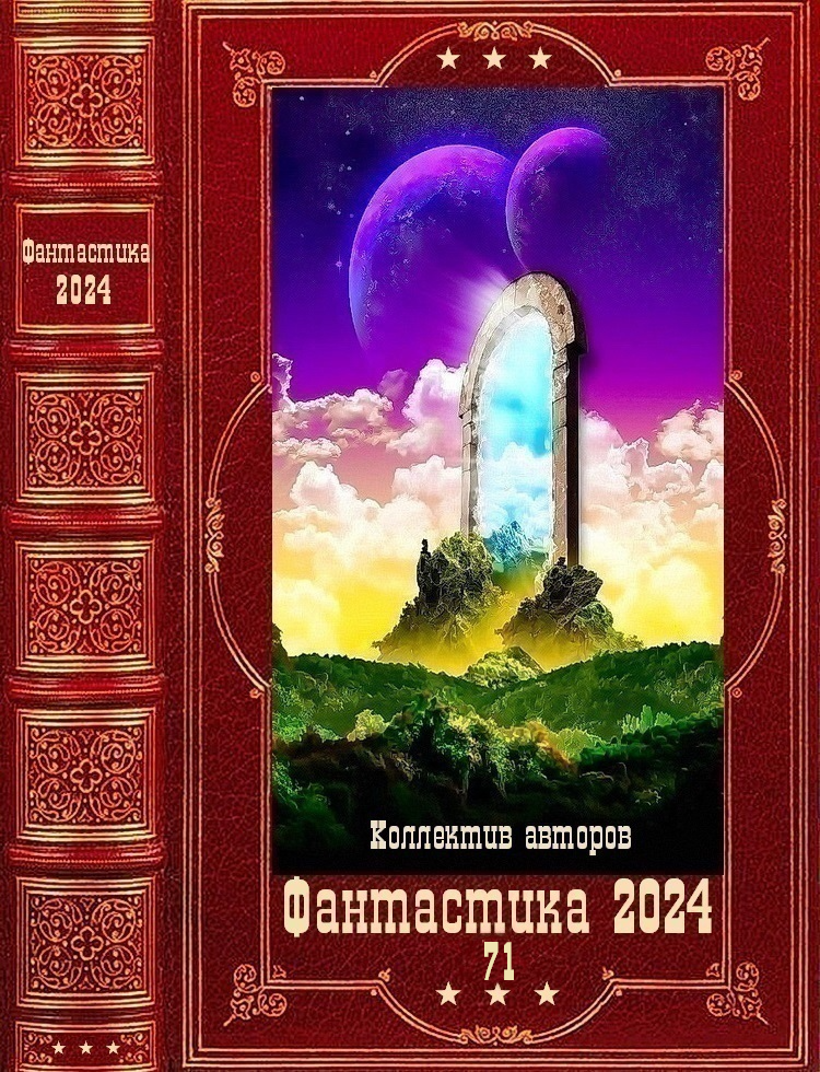 "Фантастика 2024-71". Компиляция. Книги 1-29 (fb2)