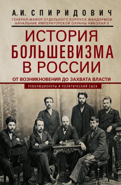 История большевизма в России от возникновения до захвата власти: 1883—1903—1917. С приложением документов (fb2)