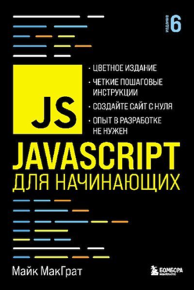 JavaScript для начинающих (pdf)