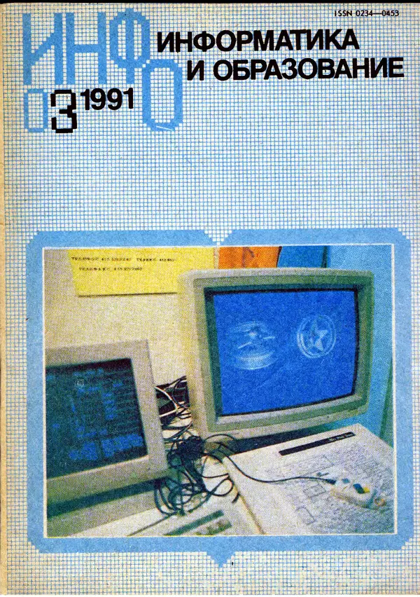 КулЛиб.   журнал «Информатика и образование» - Информатика и образование 1991 №03. Страница № 1
