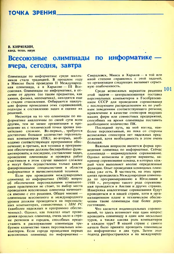 КулЛиб.   журнал «Информатика и образование» - Информатика и образование 1991 №03. Страница № 102