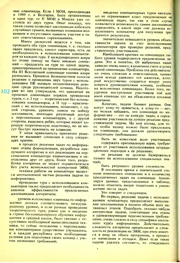 КулЛиб.   журнал «Информатика и образование» - Информатика и образование 1991 №03. Страница № 103