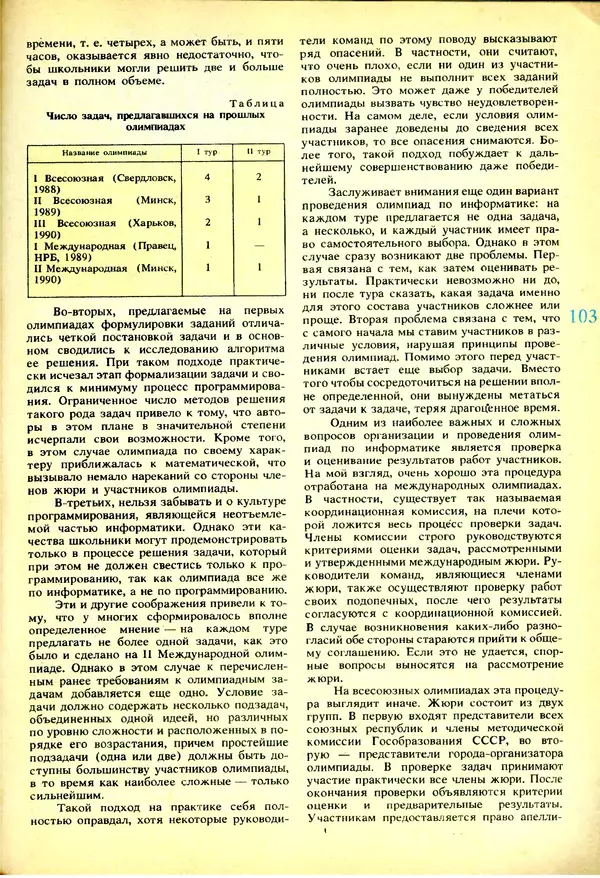КулЛиб.   журнал «Информатика и образование» - Информатика и образование 1991 №03. Страница № 104