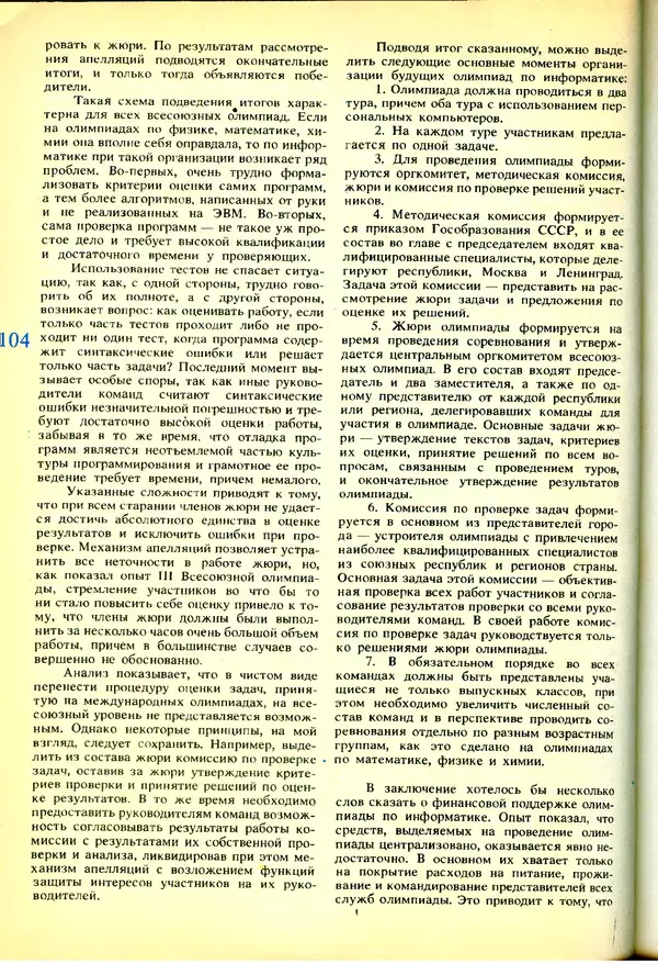 КулЛиб.   журнал «Информатика и образование» - Информатика и образование 1991 №03. Страница № 105