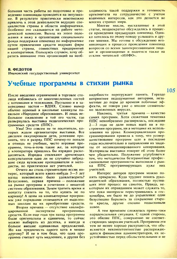КулЛиб.   журнал «Информатика и образование» - Информатика и образование 1991 №03. Страница № 106