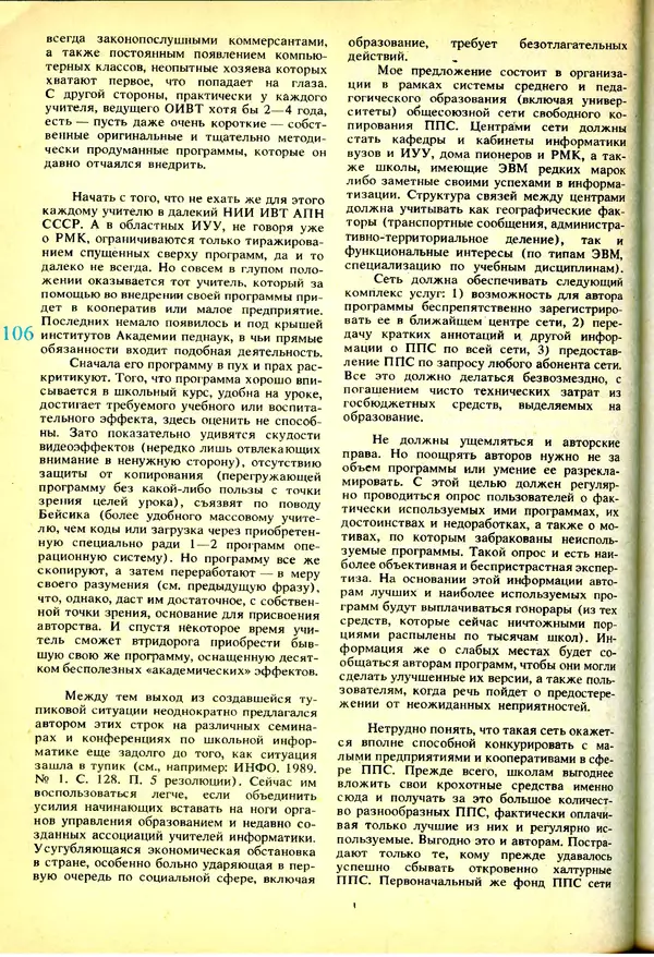 КулЛиб.   журнал «Информатика и образование» - Информатика и образование 1991 №03. Страница № 107