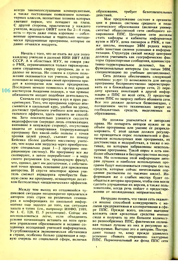 КулЛиб.   журнал «Информатика и образование» - Информатика и образование 1991 №03. Страница № 109