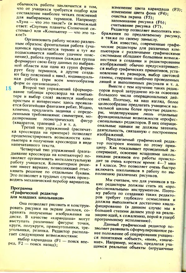 КулЛиб.   журнал «Информатика и образование» - Информатика и образование 1991 №03. Страница № 19
