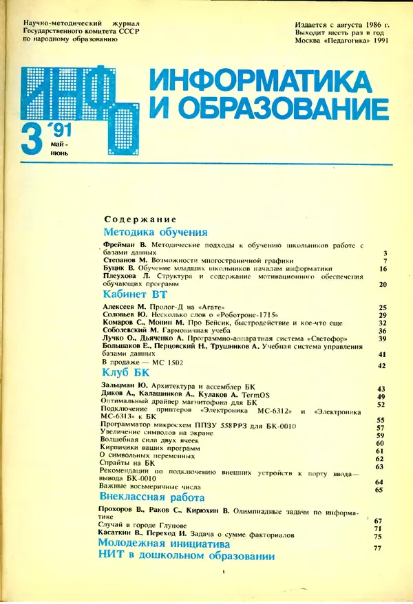 КулЛиб.   журнал «Информатика и образование» - Информатика и образование 1991 №03. Страница № 2