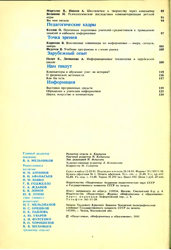 КулЛиб.   журнал «Информатика и образование» - Информатика и образование 1991 №03. Страница № 3