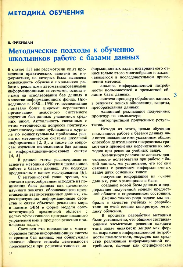 КулЛиб.   журнал «Информатика и образование» - Информатика и образование 1991 №03. Страница № 4