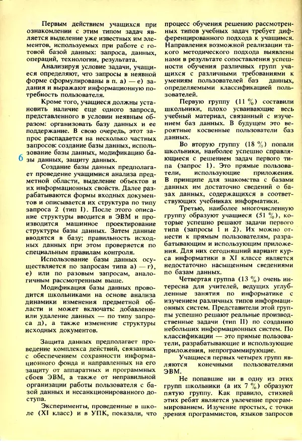 КулЛиб.   журнал «Информатика и образование» - Информатика и образование 1991 №03. Страница № 7