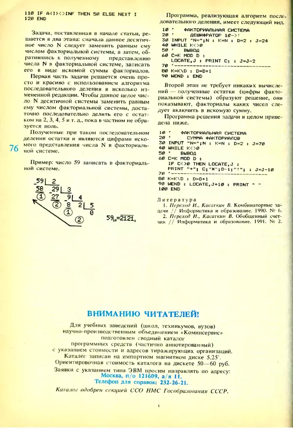 КулЛиб.   журнал «Информатика и образование» - Информатика и образование 1991 №03. Страница № 77