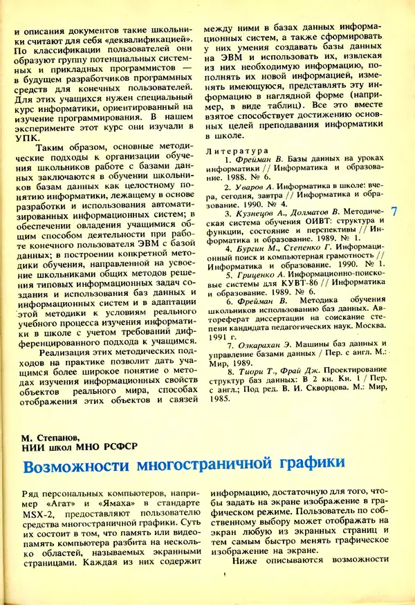 КулЛиб.   журнал «Информатика и образование» - Информатика и образование 1991 №03. Страница № 8