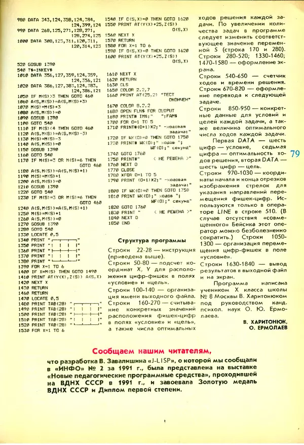КулЛиб.   журнал «Информатика и образование» - Информатика и образование 1991 №03. Страница № 80