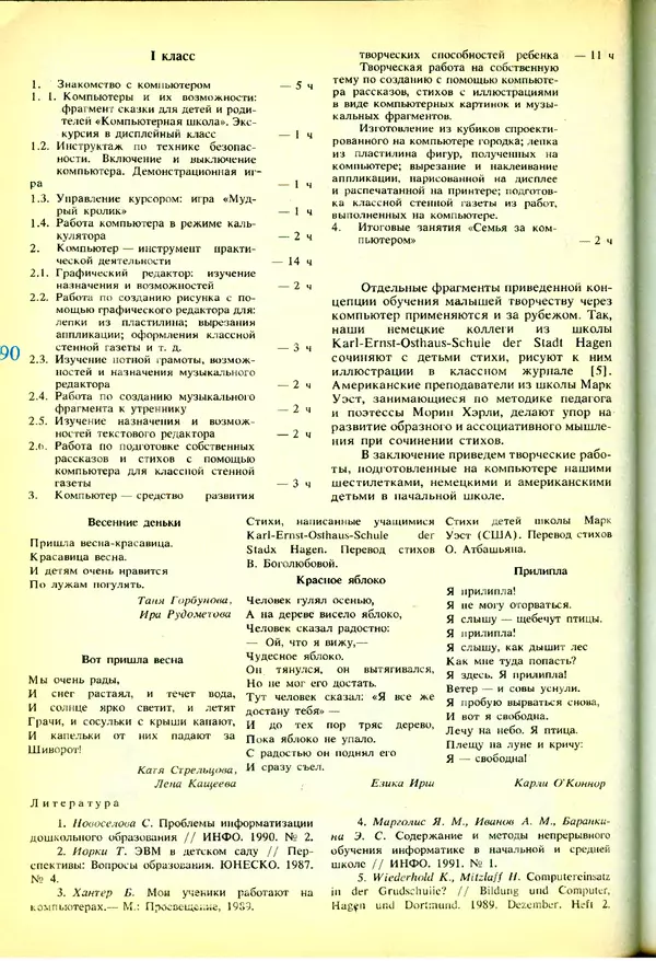 КулЛиб.   журнал «Информатика и образование» - Информатика и образование 1991 №03. Страница № 91