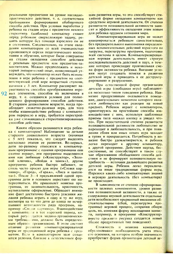 КулЛиб.   журнал «Информатика и образование» - Информатика и образование 1991 №03. Страница № 93