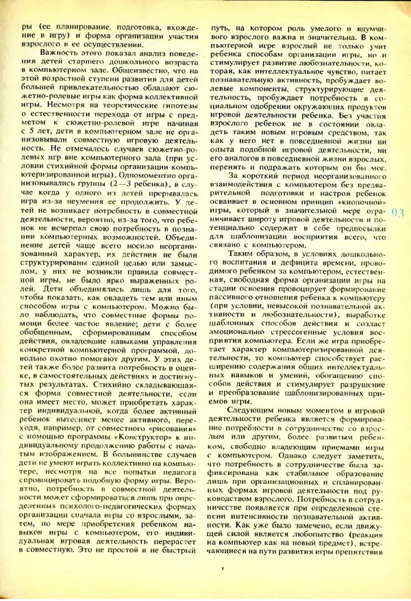 КулЛиб.   журнал «Информатика и образование» - Информатика и образование 1991 №03. Страница № 94