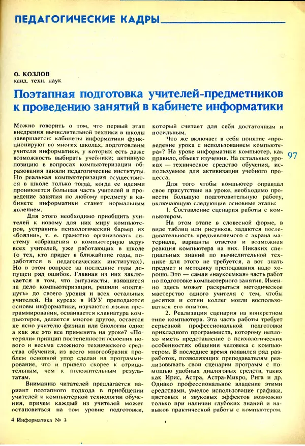 КулЛиб.   журнал «Информатика и образование» - Информатика и образование 1991 №03. Страница № 98