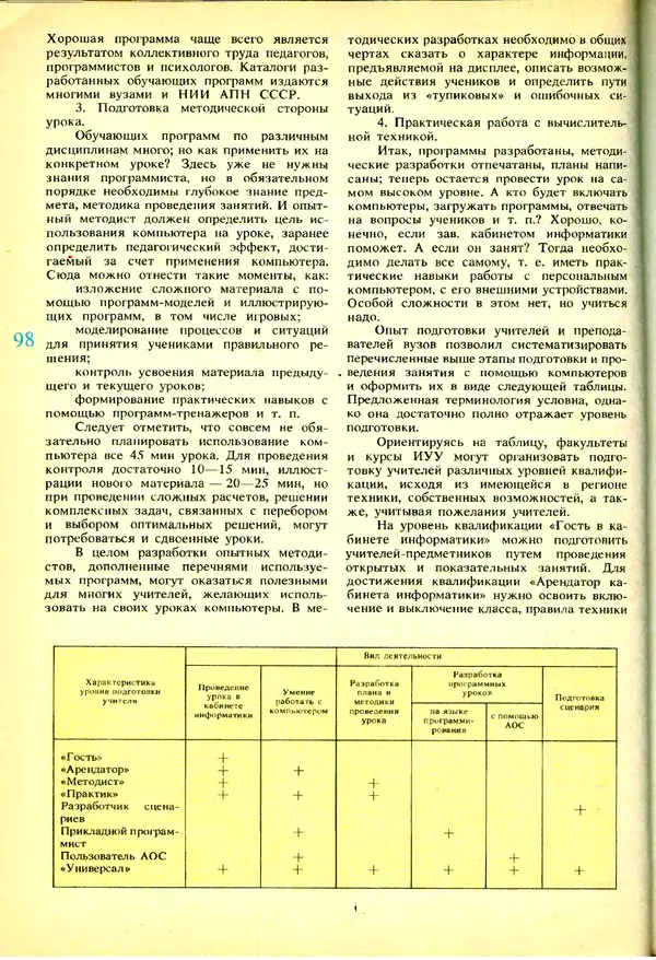 КулЛиб.   журнал «Информатика и образование» - Информатика и образование 1991 №03. Страница № 99
