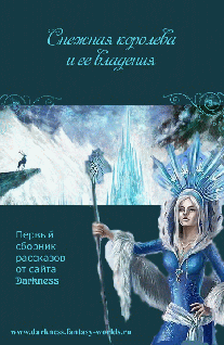 Снежная Королева и её владения (fb2)