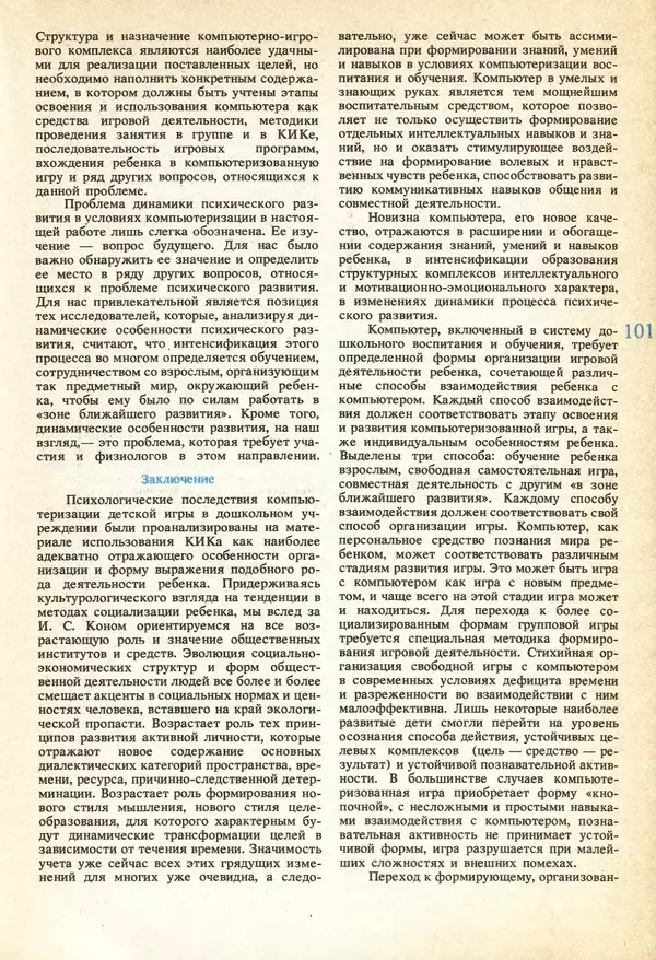 КулЛиб.   журнал «Информатика и образование» - Информатика и образование 1991 №04. Страница № 103