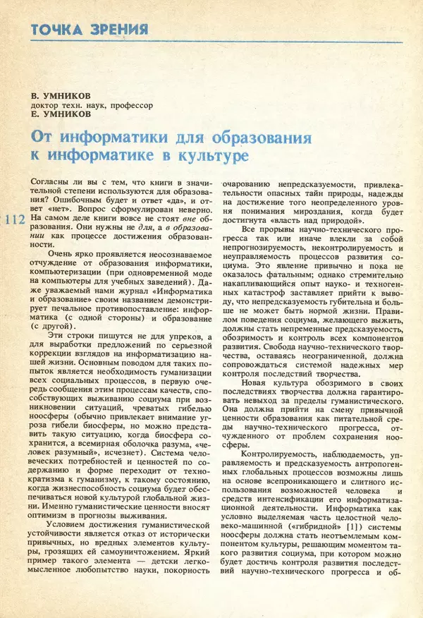 КулЛиб.   журнал «Информатика и образование» - Информатика и образование 1991 №04. Страница № 114