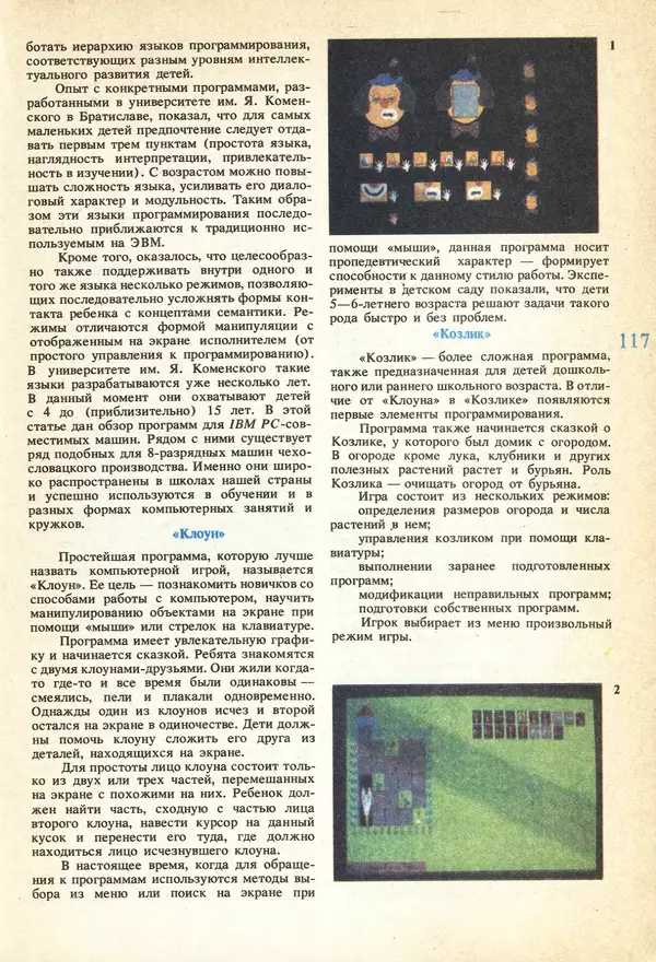 КулЛиб.   журнал «Информатика и образование» - Информатика и образование 1991 №04. Страница № 119